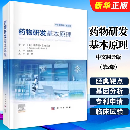 正版药物研发基本原理 中文翻译版 第2版 美 本杰明 E 布拉斯 科学出版社 药物研发药物化学药代动力学研究教材教程书