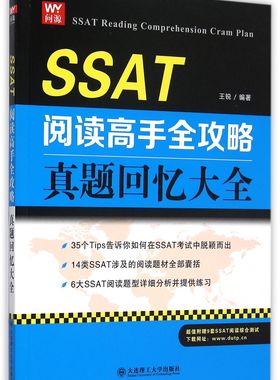 SSAT阅读高手全攻略(真题回忆大全)