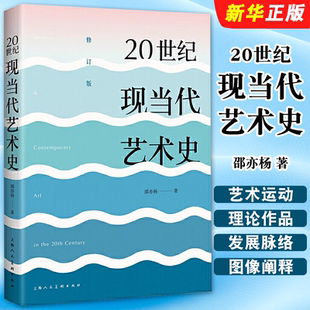 東西方現代當代藝術史美學經典 邵亦楊著 20世紀現當代藝術史 藝術歷史文化書籍 歷程 藝術哲學美術繪畫理論上海人民美術 美 正版