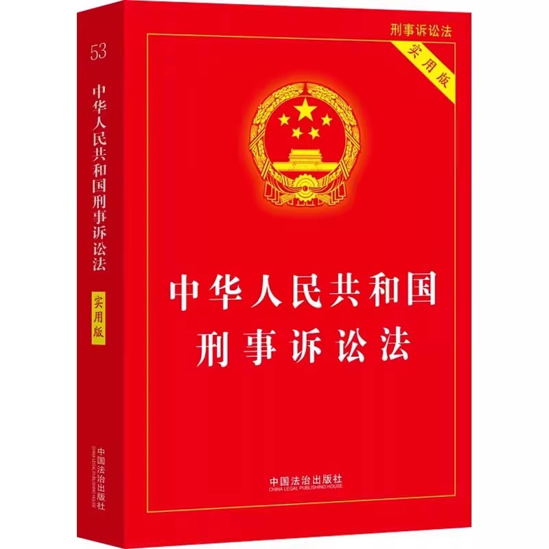 中华人民共和国刑事诉讼