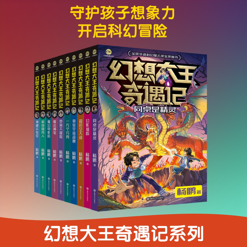 幻想大王奇遇记10册 春风文艺出版社 杨鹏 著 文轩书籍