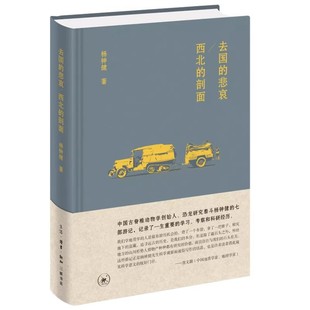 正版去国的悲哀  西北的剖面 三联书店 杨钟健 这四次旅行的经过和感受汇集成册 中国文学书籍