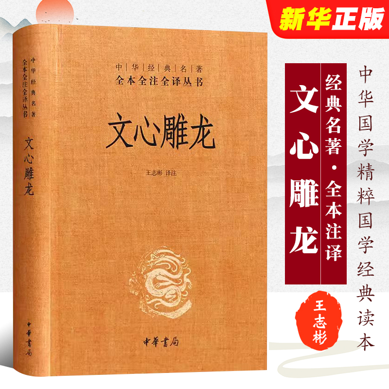 正版文心雕龙 精装版 文白对照注释本 中华经典名著全本全注全译丛书 中华书局出版社 中华国学精粹国学经典读本国学古典故事书籍 书籍/杂志/报纸 文学理论/文学评论与研究 原图主图