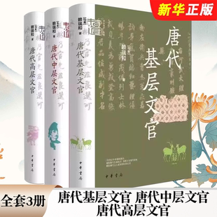 正版全套3册 唐代基层文官 唐代中层文官 唐代高层文官 中华学术有道 中华书局 赖瑞和 国家历史人文图书籍