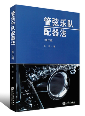 正版管弦乐队配器法修订版 9787103039793 人民音乐出版社 牟洪 书籍 管弦乐队配器法基础入门教材教程书