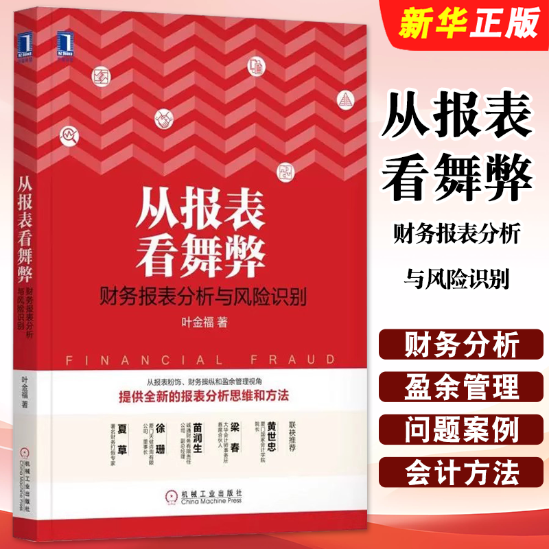 正版从报表看舞弊 财务报表分析与风险识别 叶金福 机械工业 财务报表分析实务书 报表粉饰财务操纵盈余管理书籍 财报数据分析教程