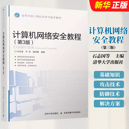 正版计算机网络安全教程 第3版 计算机网络安全基础 石志国 清华大学出版社 计算机网络安全技术高等学校教材教程书