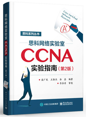 正版思科网络实验室CCNA实验指南 第2版 思科认证CCNA培训教材 CCNA网络工程师考试网络管理与维护 电子工业 思科网络技术学院教材