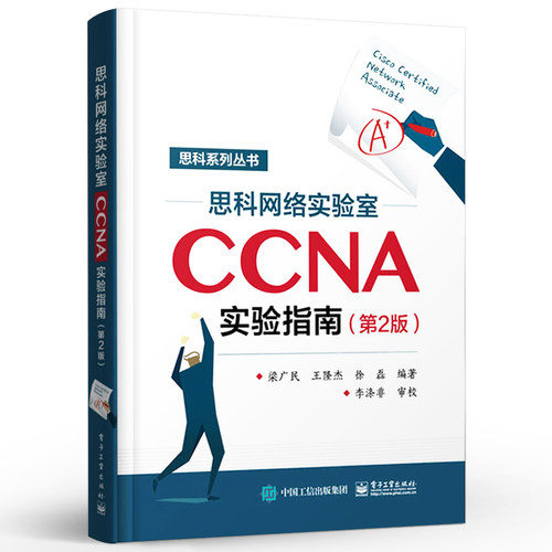 正版思科网络实验室CCNA实验指南 第2版 思科认证CCNA培训教材 CCNA网络工程师考试网络管理与维护 电子工业 思科网络技术学院教材
