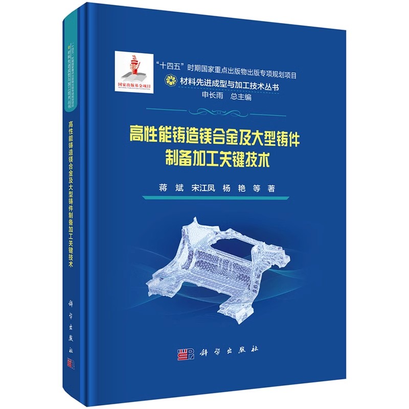 正版高性能铸造镁合金及大型铸件制备加工关键技术 蒋斌 宋江凤 杨艳 科学出版社 材料先进成型与加工技术教材教程书