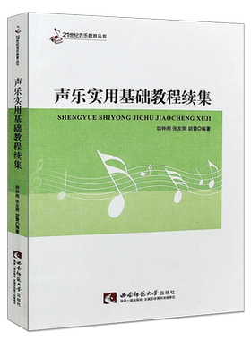 正版声乐实用基础教程续集 简谱声乐实用基础练习曲教材教程书籍 21世纪音乐教育丛书 西南师范大学出版社 声乐曲集曲谱教材书籍