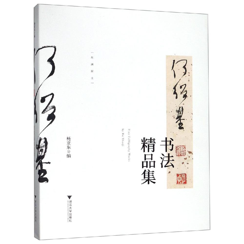 何绍基书法精品集 浙江大学出版社 Huron Art Foundation 著 文轩书籍