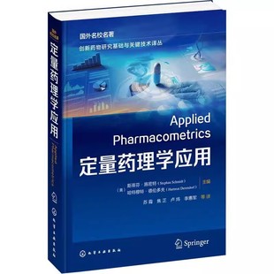 定量药理学应用 创新药物研究基础与关键技术译丛 正版 国外名校名著 定量药理学原理和方法研究教材教程 斯蒂芬施密特 化学工业社