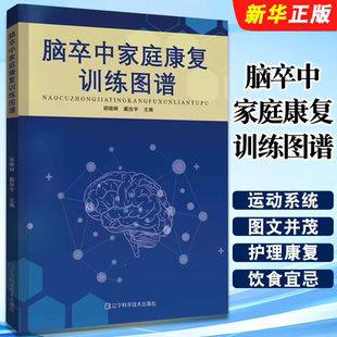 正版脑卒中家庭康复训练图谱 辽宁科学技术 临床医学专业书籍 脑出血脑血栓脑栓塞脑梗死中风患者日常护理康复饮食宜忌教材教程书
