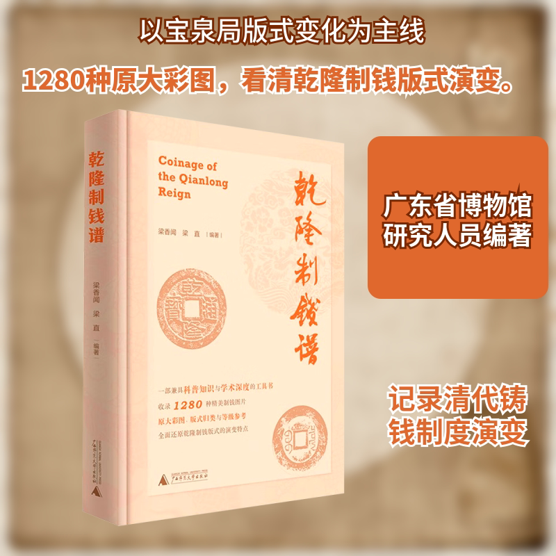 乾隆制钱谱 广西师范大学出版社 梁香闻,梁直 编著 编 文轩书籍