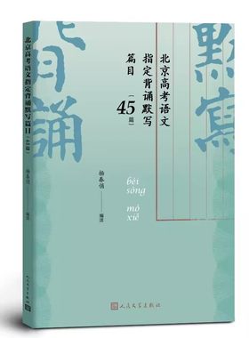 正版北京高考语文指定背诵默写篇目45篇 人民文学出版社 2020年新版杨春俏编注北京教育考试院颁布的高考北京卷考试说明编写书籍