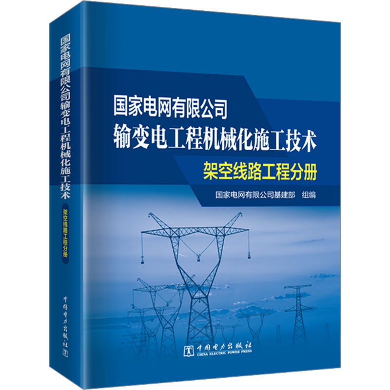国家电网有限公司输变电工程机械化施工技术 架空线路工程分册 中国电力出版社 国家电网有限公司基建部 编 文轩书籍