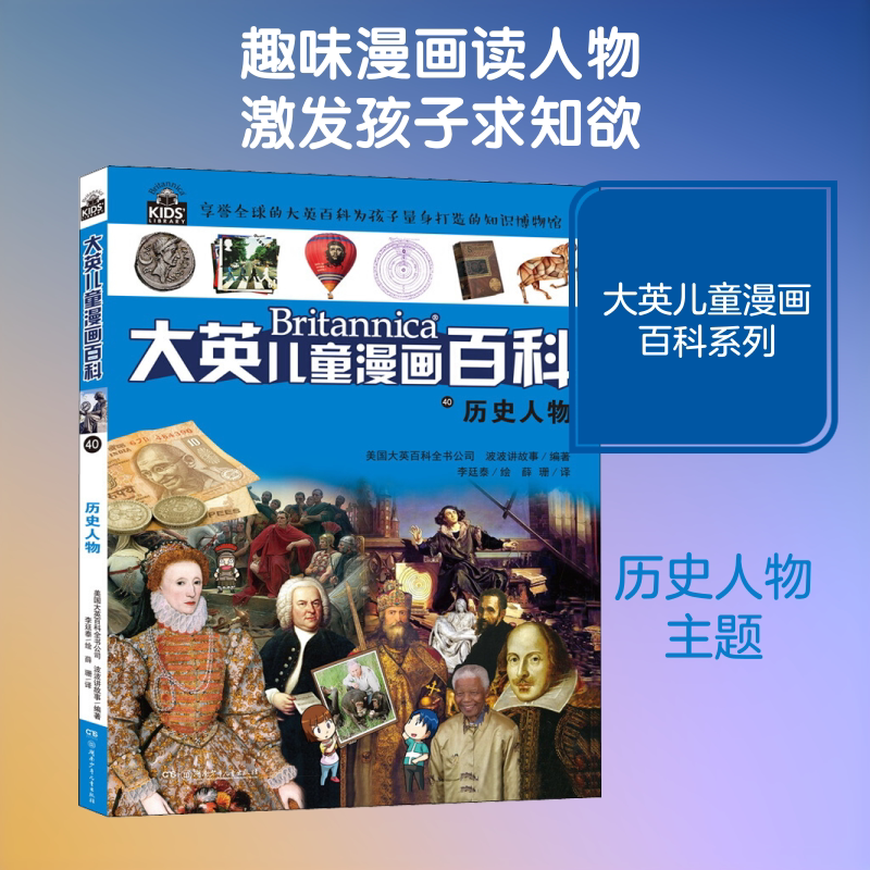 历史人物/大英儿童漫画百科40 湖南少年儿童出版社 美国大英百科全书公司 编著 薛珊 译 李廷泰 绘 文轩书籍