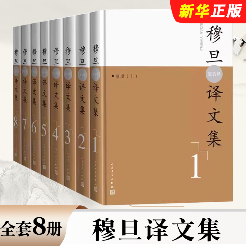 正版全套8册 穆旦译文集全8卷 人民文学 查良铮翻译外国诗歌拜伦济慈雪莱布莱克TS.艾略特WH奥登斯蒂芬·斯彭德CD路易斯路易斯书籍