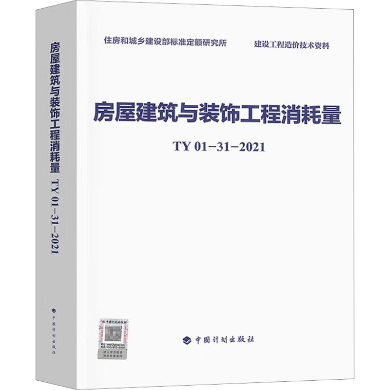 房屋建筑与装饰工程消耗量 TY01-31-2021 中国计划出版社 住房和城乡建设部标准定额研究所 编 文轩书籍