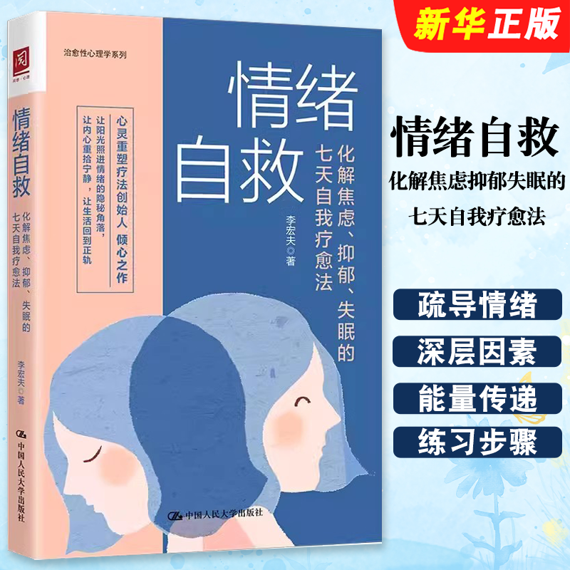 正版情绪自救 化解焦虑抑郁失眠的七天自我疗愈法 人民大学 疏导情绪心理学入门走出抑郁症自我治疗焦虑症自愈做自己的心理医生书