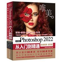 正版唯美 中文版Photoshop 2022从入门到精通 微课视频 全彩版 水利水电社 PS入门基础教程教材摄影后期 图片后期调色平面设计书籍