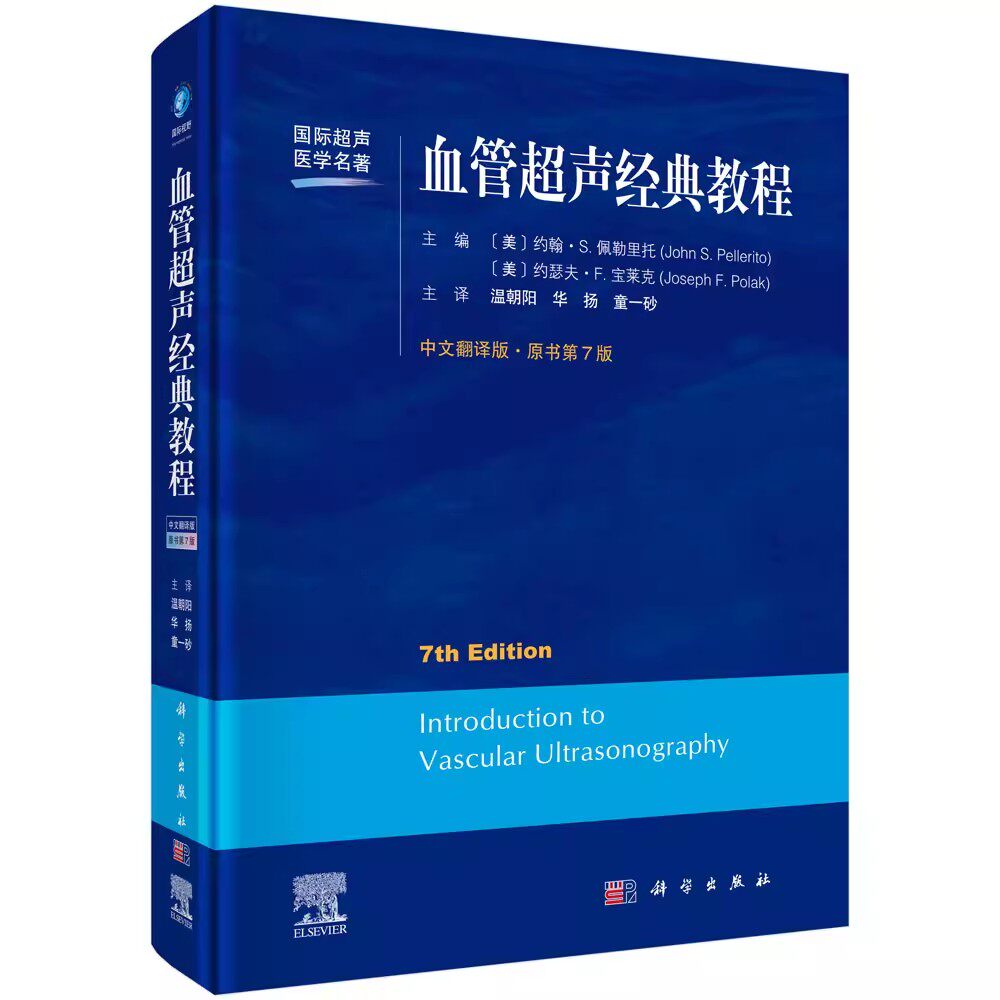 正版血管超声经典教程 原书第七版第7版 科学出版社 超声全身ct血管成像诊断学掌中宝心血管系统成像入门经典教材教程解剖学图谱书