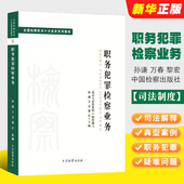 社 职务犯罪检察业务 孙谦 司法制度法律教材 黎宏主编 正版 法学理论全国检察机关十大业务系列教材教程书 万春 中国检察出版