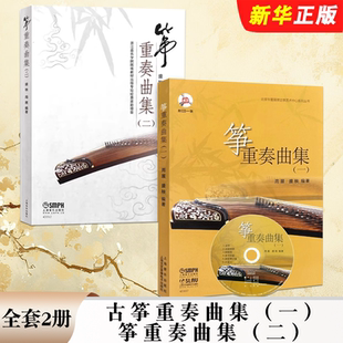 正版全套2册 古筝重奏曲集一 筝重奏曲集二 乐团基础训练演出民族乐器古筝乐谱 上海音乐社 古筝初学入门基础练习曲教材教程曲谱书
