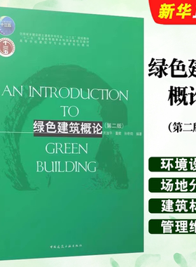 正版绿色建筑概论 第二版 场地分析与环境设计 建筑节能设计与技术 中国建筑工业社 住房城乡建设部土建类学科专业十三五规划教材