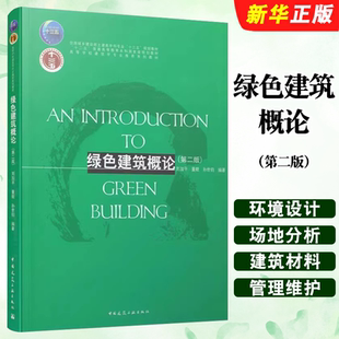 正版绿色建筑概论 第二版 场地分析与环境设计 建筑节能设计与技术 中国建筑工业社 住房城乡建设部土建类学科专业十三五规划教材