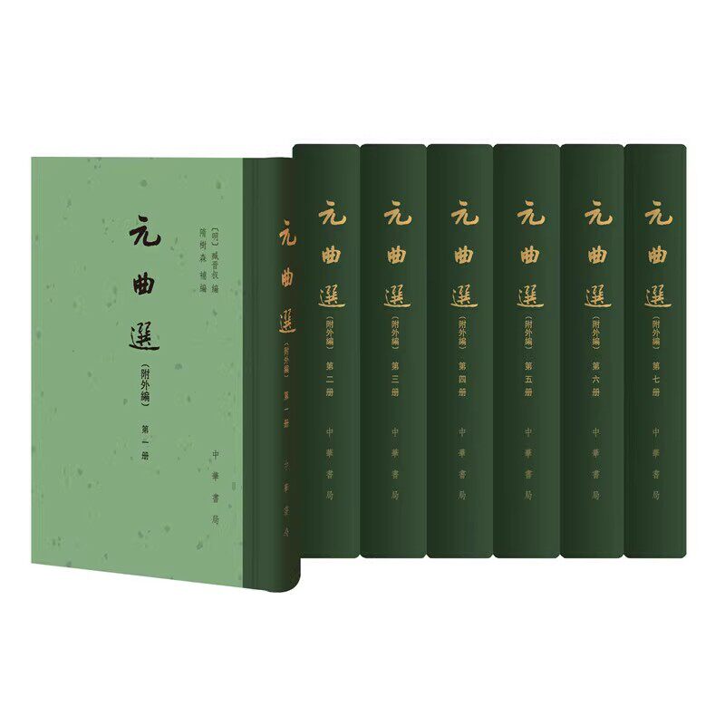 正版全套7册 元曲选 附外编 精装 繁体竖排臧晋叔编 中华书局 隋树森补编中国古典文学总集书籍