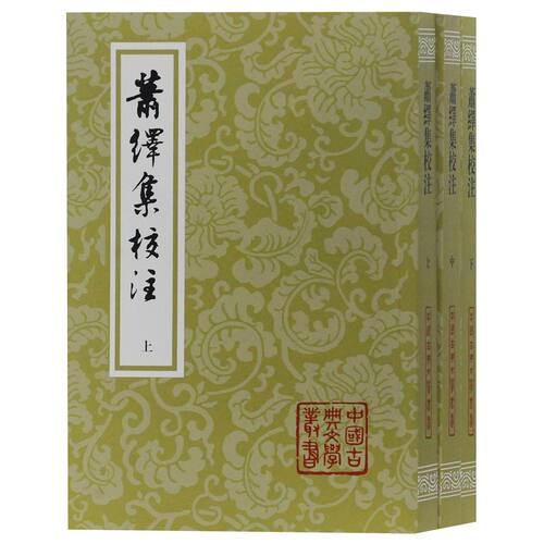萧绎集校注(上中下)/中国古典文学丛书