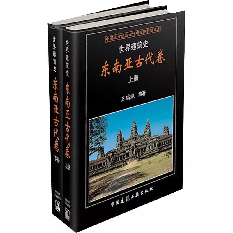正版全套2册 世界建筑史 东南亚古代卷 建筑工业出版社 王瑞珠 建筑设计研究专业书籍 古代建筑布局建筑材料建造工艺教材教程书