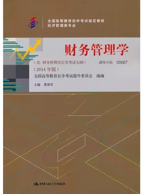 正版财务管理学 附考试大纲 2014年版 贾国军 中国人民大学出版社 自考教材 05124企业财务管理 00067财务管理学自考教材教程书