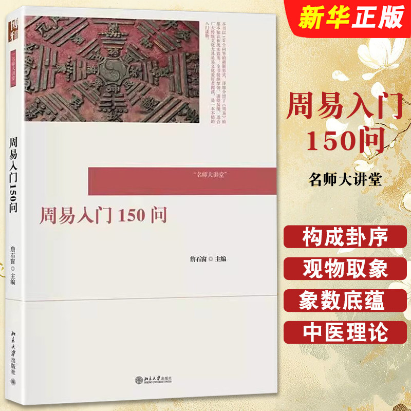 正版周易入门150问 名师大讲堂 周易基本知识 构成卦序 象数义理 天文历算 风水建筑 中医养生 书画艺术 北京大学出版社