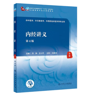 正版内经讲义 第4版 供中医针灸推拿学中西医临床医学专业用 贺娟 王小平主编 人民卫生出版社 全国高等中医药十四五教材教程书籍