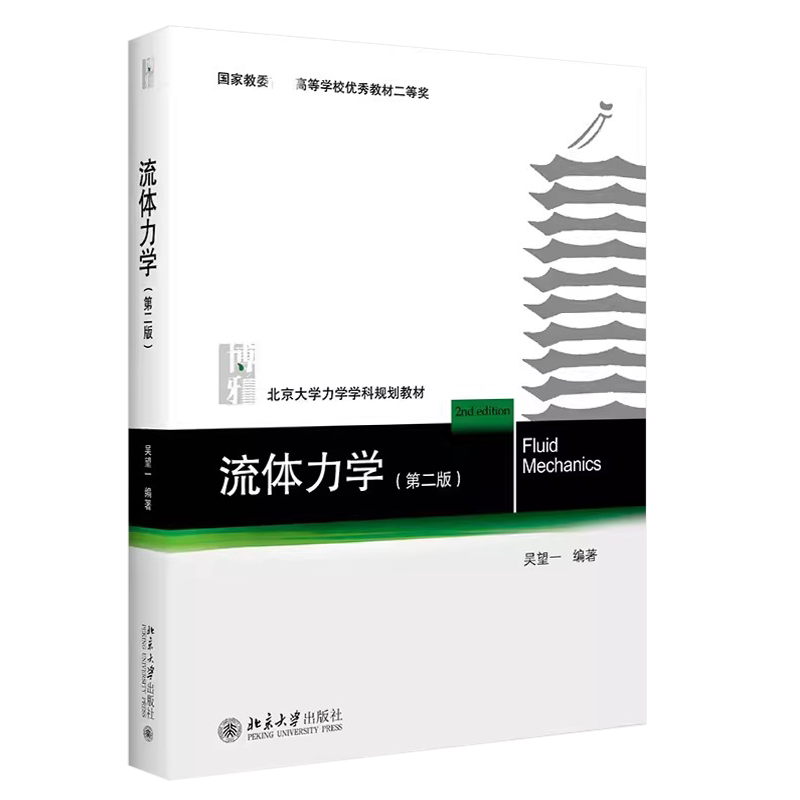 正版流体力学 第二版 北大力学学科规划教材 吴望一 北京大学出版社 流体力学大学教材教程书