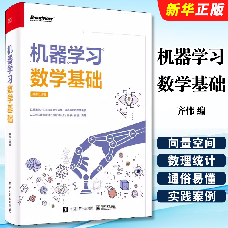 正版机器学习数学基础 齐伟 编 人工智能 专业科技 电子工业出版社 机器学习所需数学基础知识入门教材教程书籍