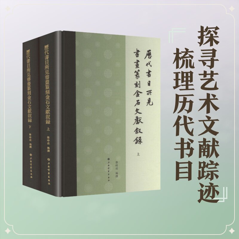 历代书目所见书画篆刻金石文献叙录 上海书画出版社 郭时羽 编撰 编 文轩书籍