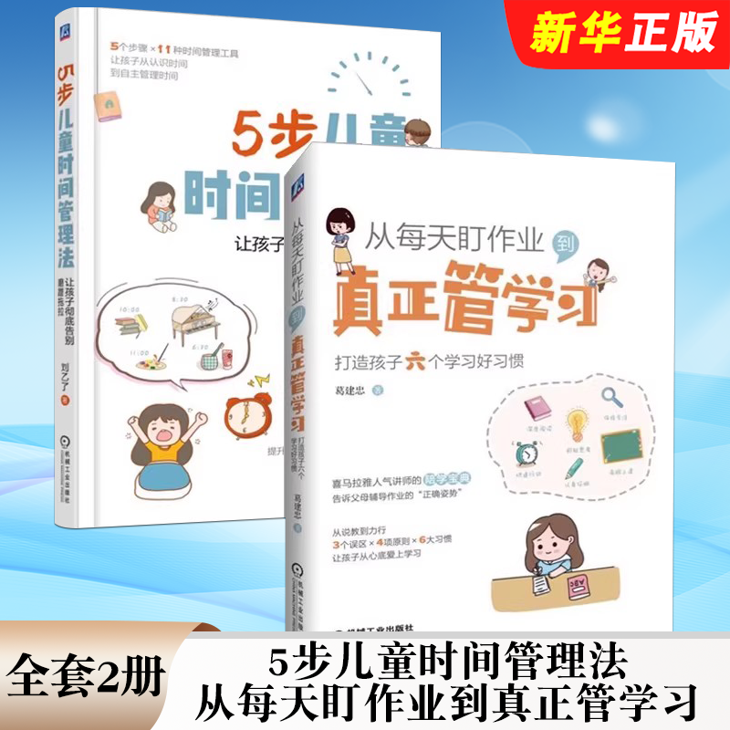 正版全套2册 5步儿童时间管理法 从每天盯作业到真正管学习让孩子告别磨蹭拖拉打造学习好习惯提高学习效率 机械工业 家庭育儿教程