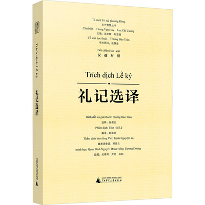 礼记选译 汉越对照 广西师范大学出版社 汤文辉 等 编 陈海丽 译 关婷月,尹红,杨阳 绘 文轩书籍