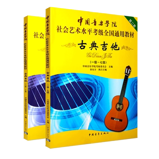 正版全套2册 中国音乐学院古典吉他考级1-10级 社会艺术水平全国通用教材 中国青年 古典吉他考级教材基础练习曲教程曲谱曲集书