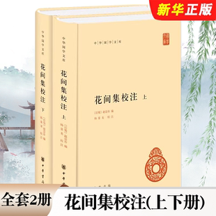 杨景龙 哲学书籍 上下册 后蜀 赵崇祚 中华国学文库 花间集校注 中华书局 校注包括校勘笺注疏解集评附录等内容 正版 编 全套2册