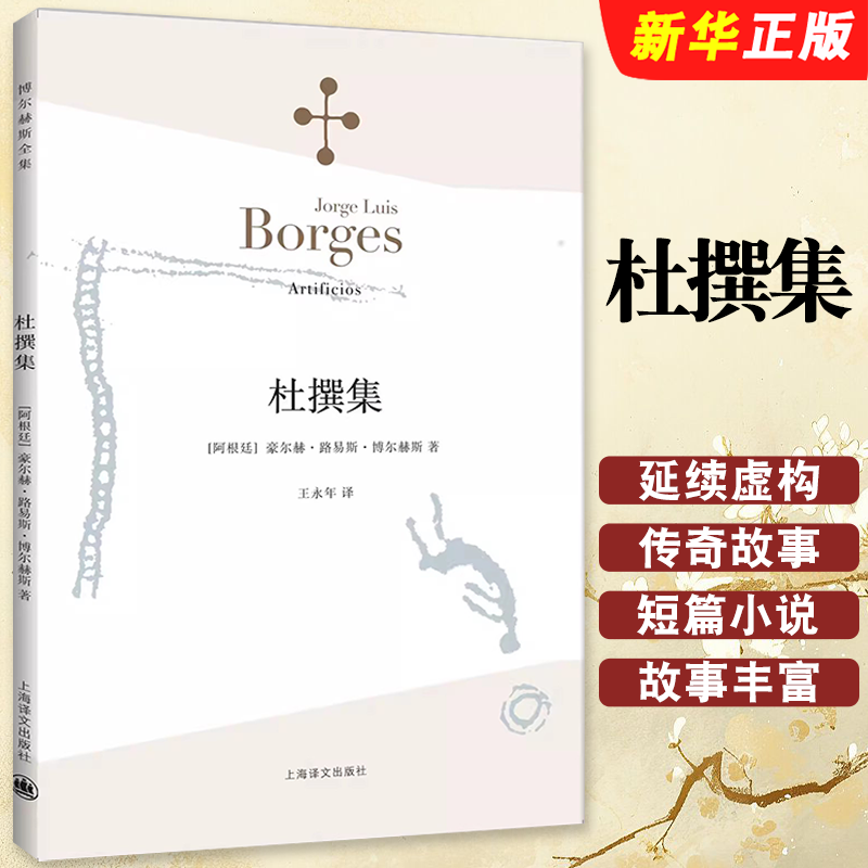 正版杜撰集 阿根廷 博尔赫斯 收短篇小说九篇 王永年译 上海译文出版社 延续虚构的传奇故事题材代表作恶棍列传小径分岔的花园书籍