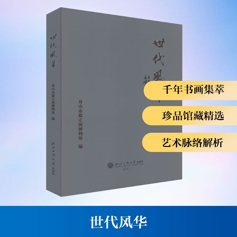 世代风华 浙江工商大学出版社 舟山市徐正国博物馆 编 文轩书籍