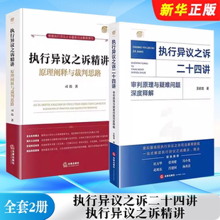正版全套2册 执行异议之诉二十四讲 审判原理与疑难问题深度释解 执行异议之诉精讲 原理阐释与裁判思路 法律出版社