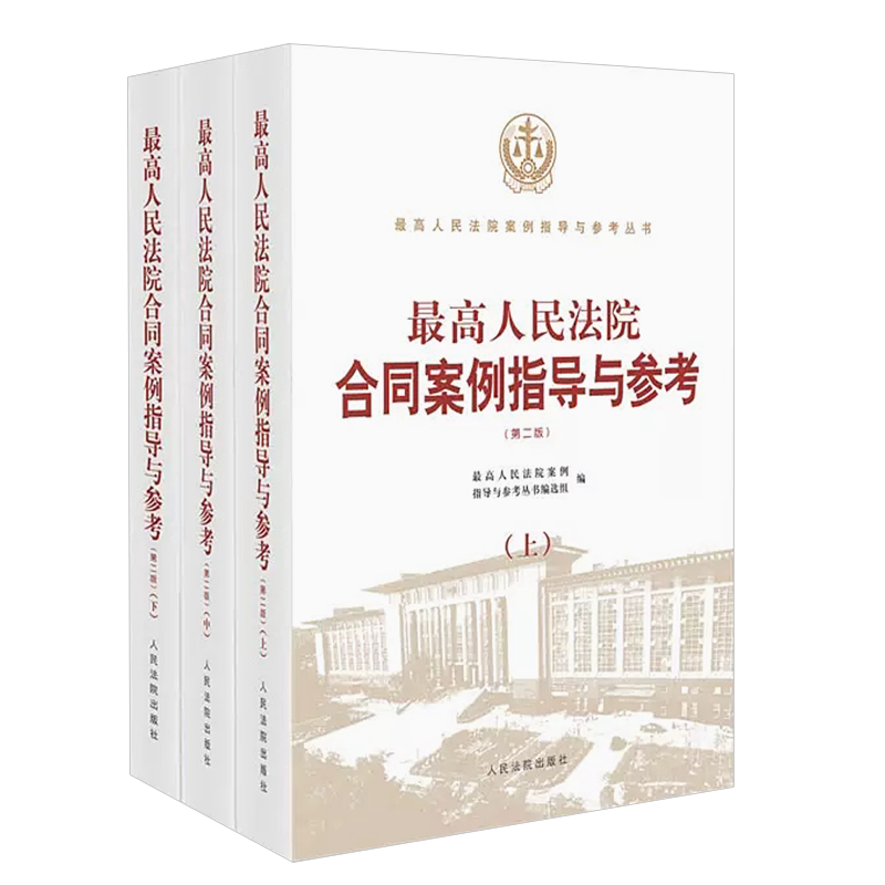 正版全套3册最高人民法院合同