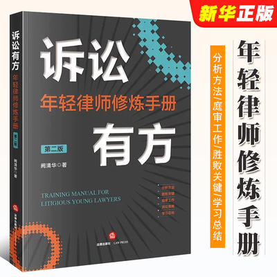 正版诉讼有方 年轻律师修炼手册 第二版 阙清华 法律出版社 律师诉讼 庭审工作诉讼策略技巧实务工具书 民商事诉讼