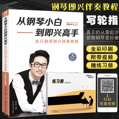 正版从钢琴小白到即兴高手 流行钢琴即兴伴奏教程 简谱流行歌曲即兴伴奏入门教材书 北京体育 儿童成人钢琴即兴弹奏曲谱教材书